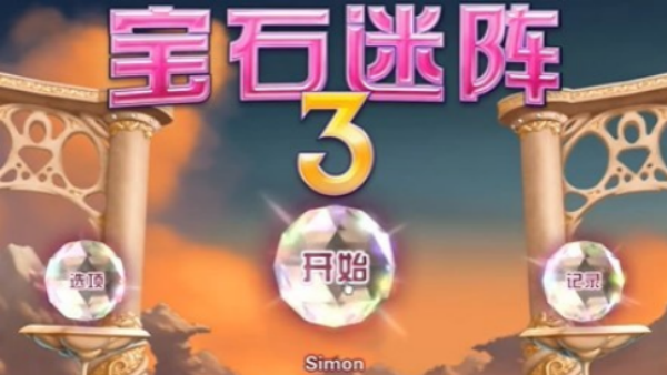 宝石迷阵3移植版
