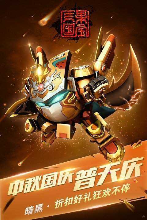 果宝三国圣兽版