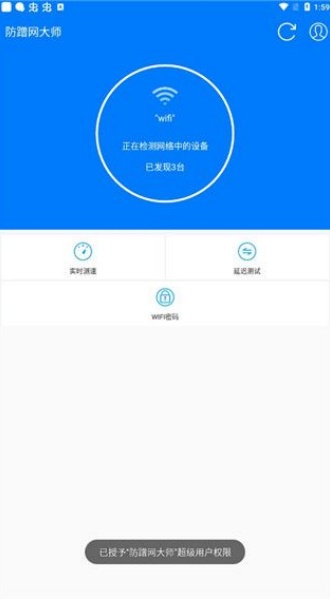 防蹭网大师