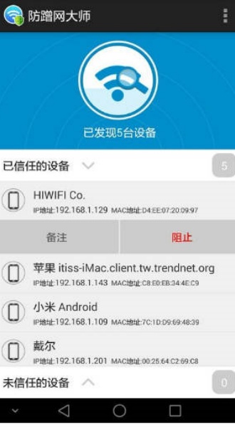 防蹭网大师