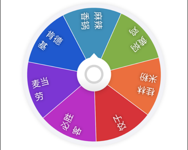 小决定转盘