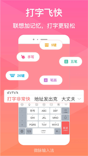 微脉输入法