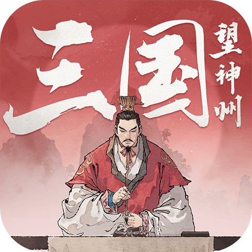 三国望神州