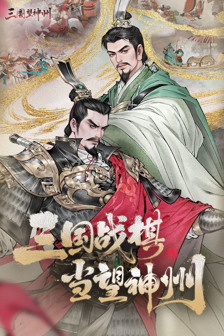 三国望神州
