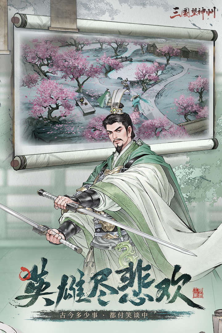 三国望神州
