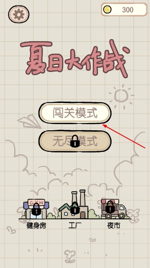 夏日大作战