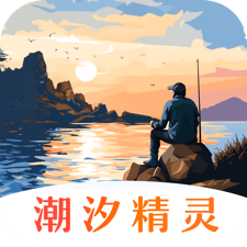 潮汐精灵
