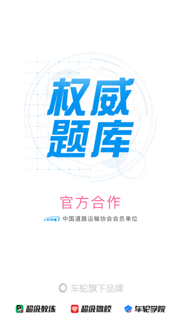 车轮驾考通