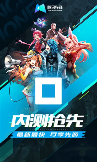 腾讯先游最新版