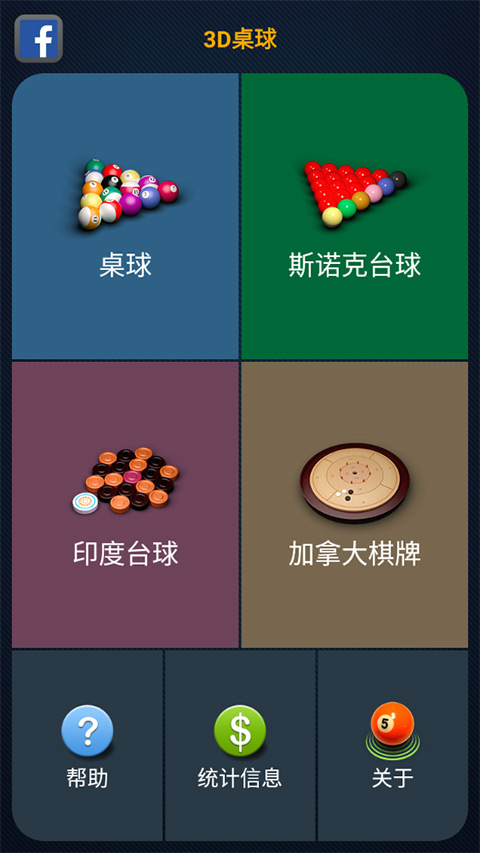 3D桌球单机版