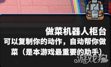 怪奇餐厅做菜机器人使用教学 做菜机器人怎么使用