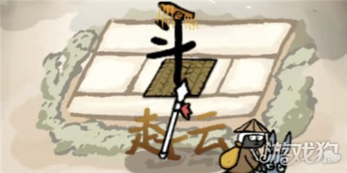 赵云与阿斗体力恢复攻略-1