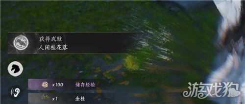 燕云十六声人闲桂花落成就攻略-2
