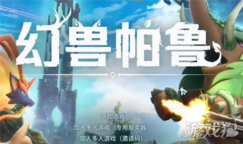 幻兽帕鲁1.0怎么替换存档-1