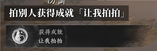 燕云十六声让我拍拍成就攻略-3