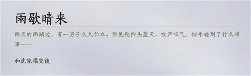 燕云十六声落雨吧江南成就攻略-2