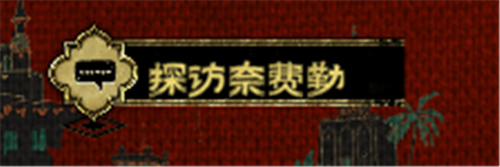 苏丹的游戏弑君计划获取攻略 弑君计划怎么获得
