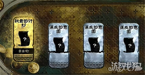 苏丹的游戏弑君计划获取攻略-5