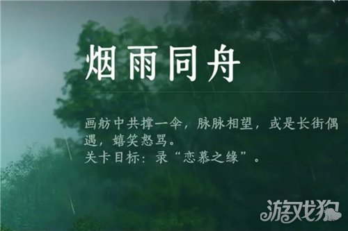 燕云十六声烟雨同舟活动攻略 烟雨同舟怎么通关