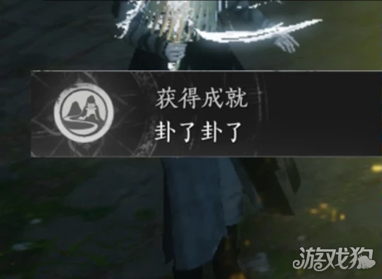 燕云十六声卦了卦了成就攻略-2