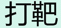 打靶打一成语是什么 打靶是什么成语