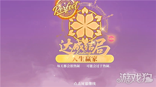 不心动才有鬼隐藏结局人生赢家达成攻略-2