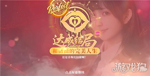 不心动才有鬼和薇薇的完美人生结局达成攻略 和薇薇的完美人生结局怎么达成