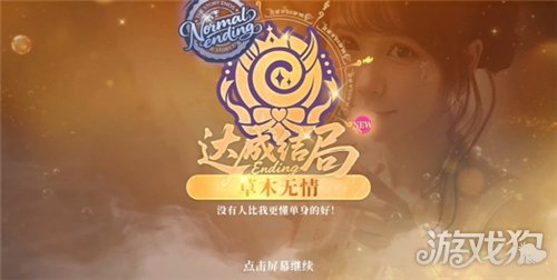 不心动才有鬼草木无情结局达成攻略 草木无情结局怎么达成