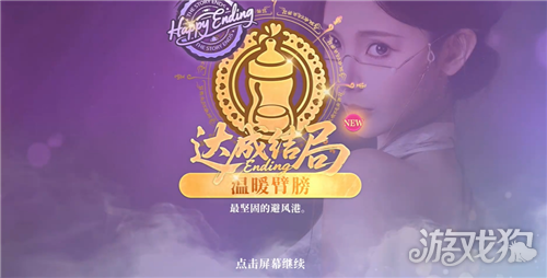 不心动才有鬼温暖臂膀结局达成攻略 温暖臂膀结局怎么达成