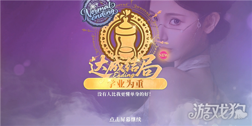不心动才有鬼学业为重结局达成攻略 学业为重结局怎么达成