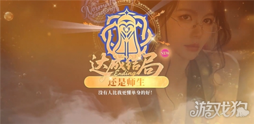不心动才有鬼还是师生结局达成攻略 还是师生结局怎么达成