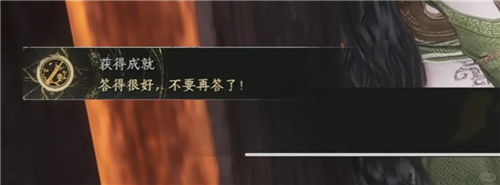 燕云十六声答的很好不要再答了成就攻略-5