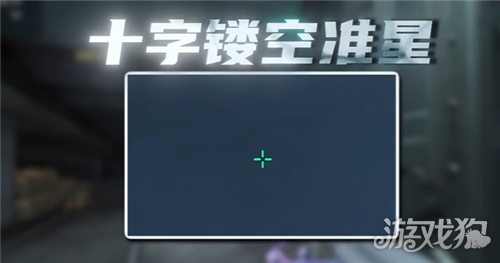 三角洲行动推荐准心代码一览-7
