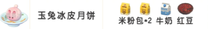 心动小镇中秋限定食谱配方一览-3