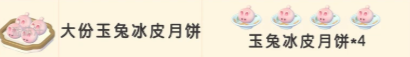 心动小镇中秋限定食谱配方一览-4