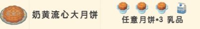 心动小镇中秋限定食谱配方一览-6
