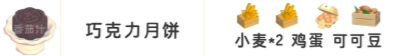 心动小镇中秋限定食谱配方一览-7