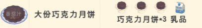 心动小镇中秋限定食谱配方一览-8